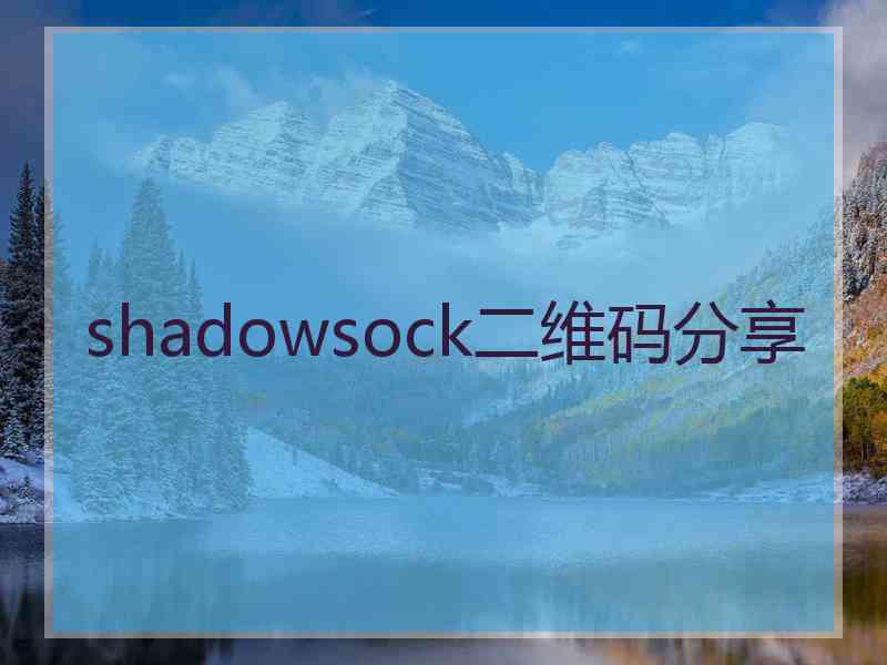 shadowsock二维码分享