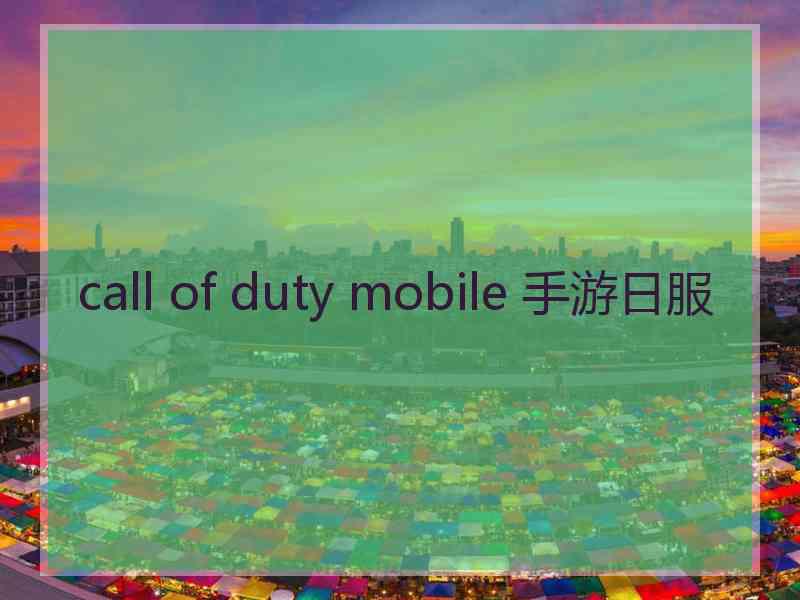 call of duty mobile 手游日服