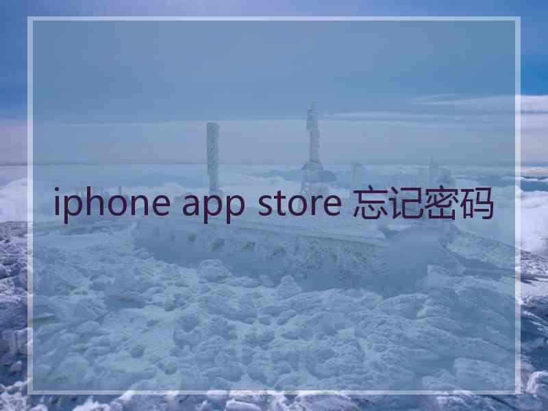 iphone app store 忘记密码