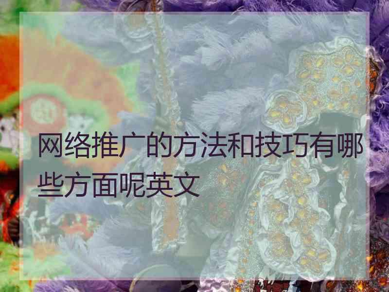 网络推广的方法和技巧有哪些方面呢英文