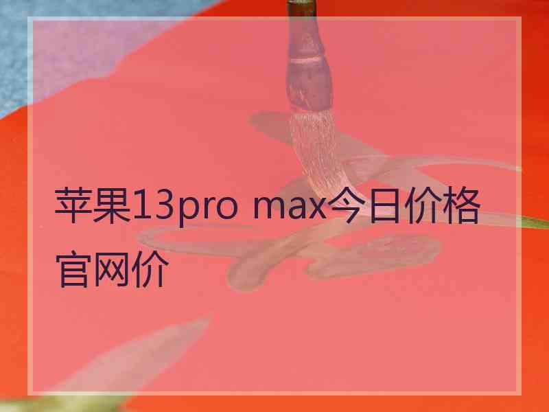 苹果13pro max今日价格官网价