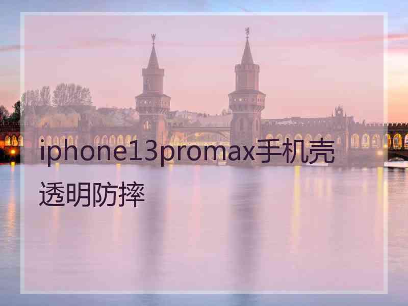 iphone13promax手机壳透明防摔