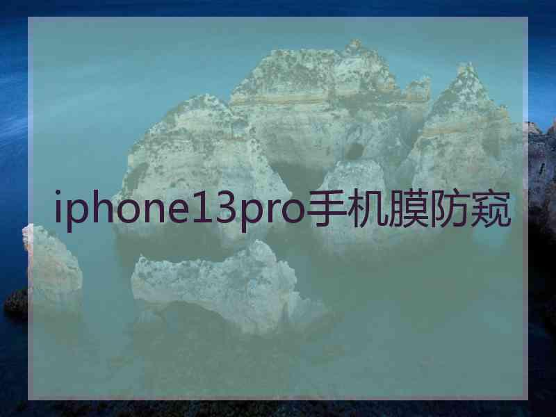 iphone13pro手机膜防窥