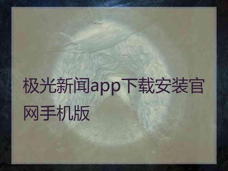 极光新闻app下载安装官网手机版