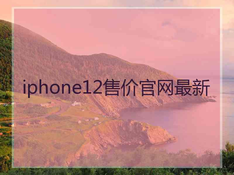 iphone12售价官网最新