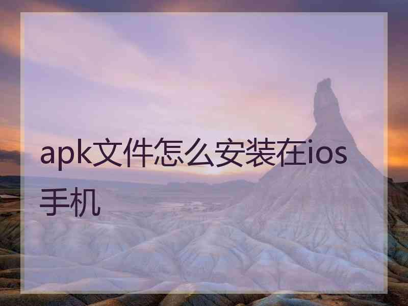 apk文件怎么安装在ios手机