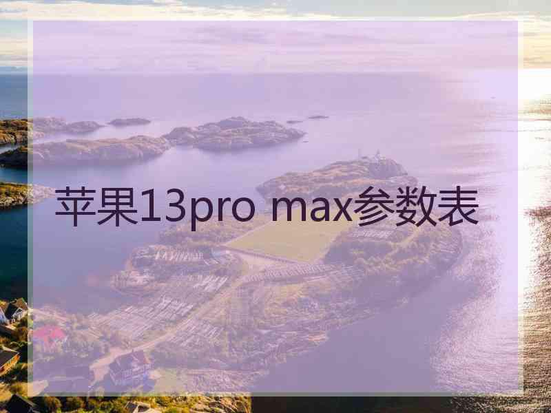 苹果13pro max参数表