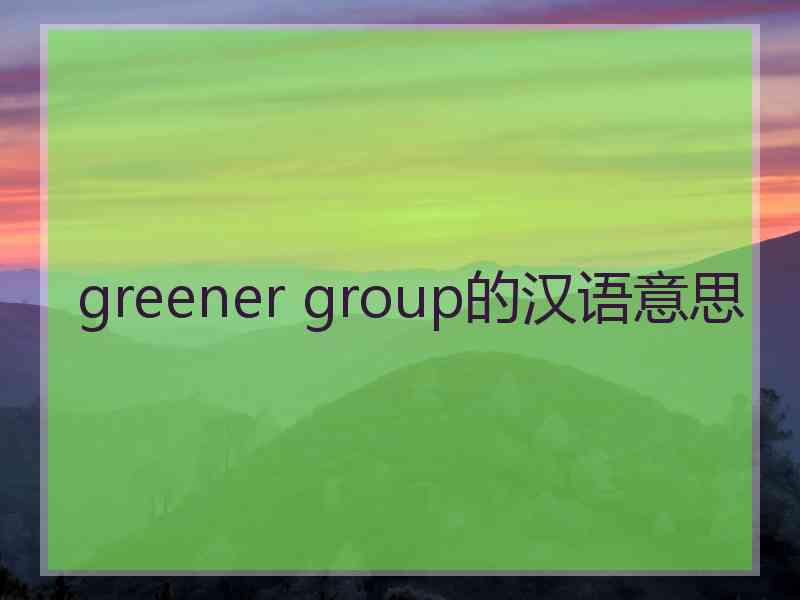 greener group的汉语意思