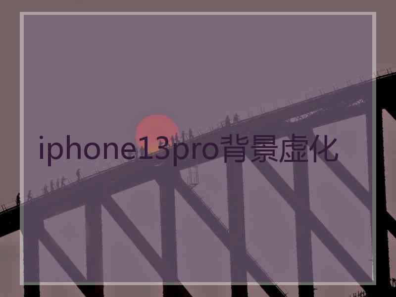 iphone13pro背景虚化