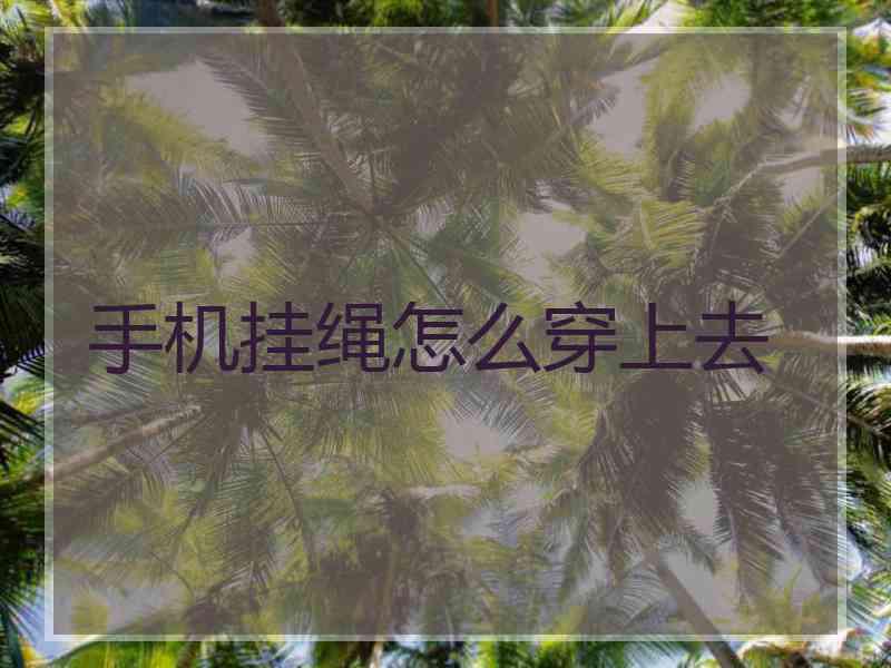 手机挂绳怎么穿上去