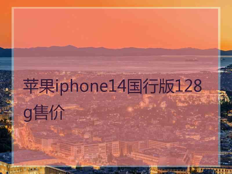 苹果iphone14国行版128g售价