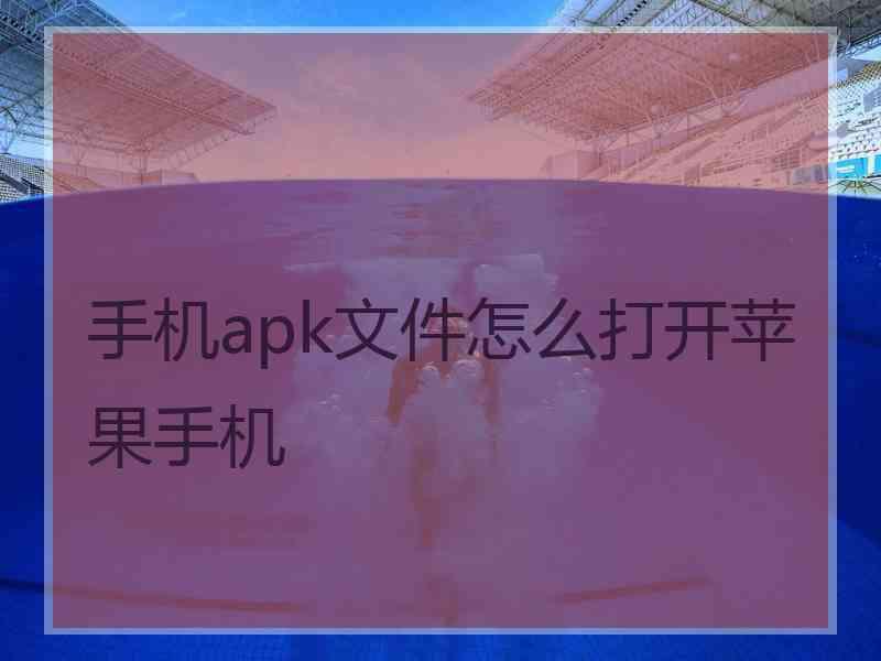 手机apk文件怎么打开苹果手机