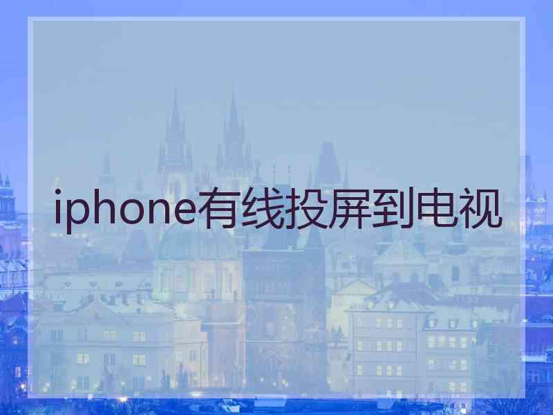 iphone有线投屏到电视