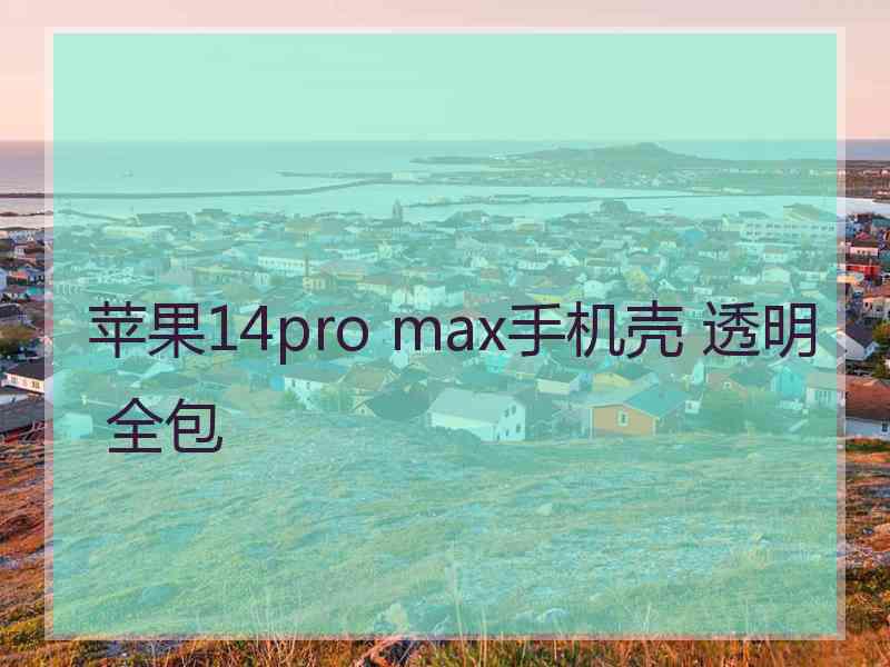 苹果14pro max手机壳 透明 全包