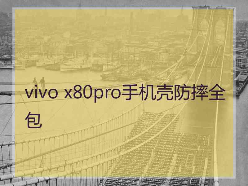 vivo x80pro手机壳防摔全包