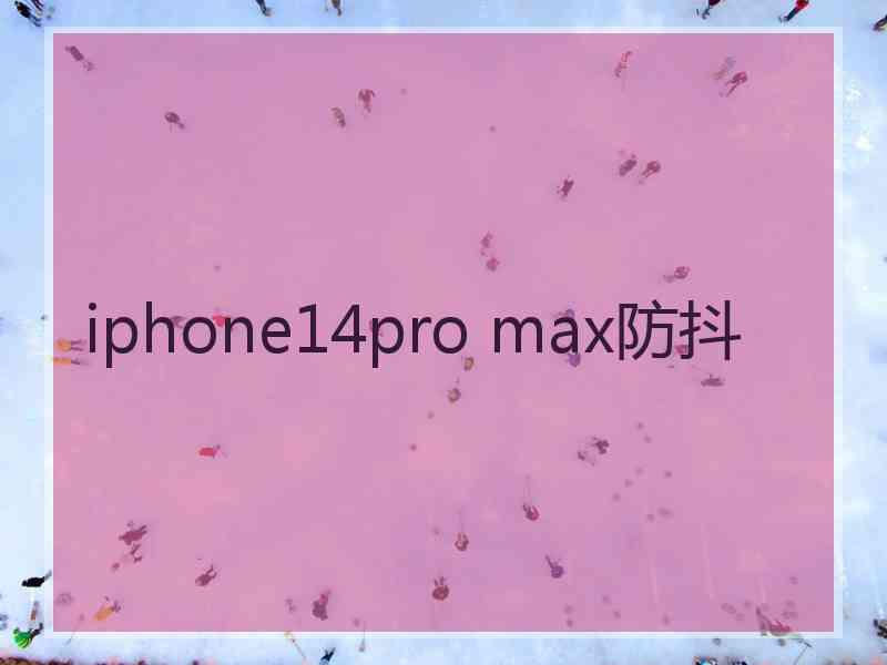 iphone14pro max防抖