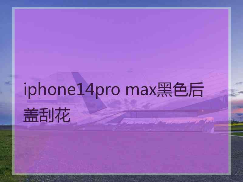 iphone14pro max黑色后盖刮花