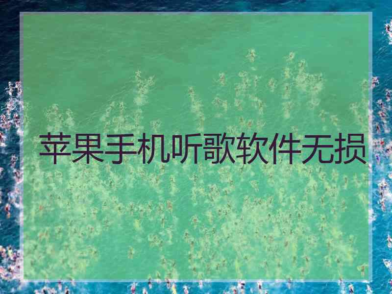 苹果手机听歌软件无损