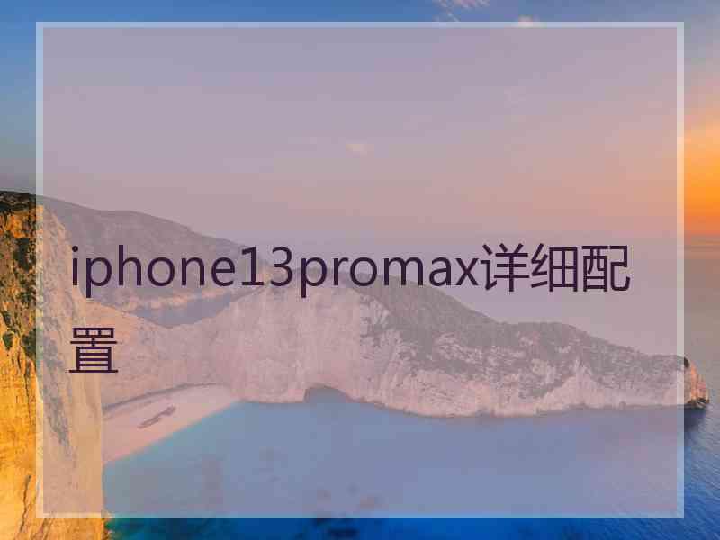 iphone13promax详细配置