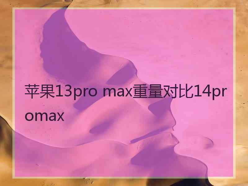 苹果13pro max重量对比14promax