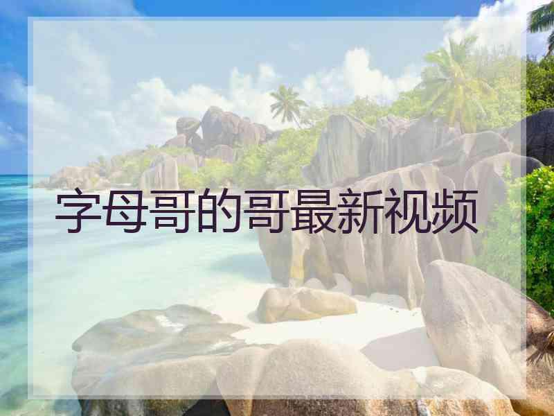 字母哥的哥最新视频