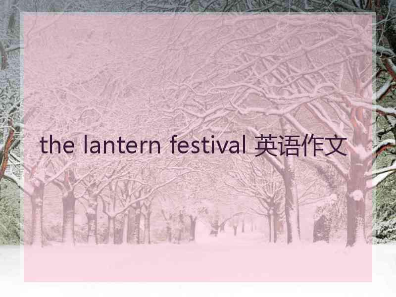 the lantern festival 英语作文