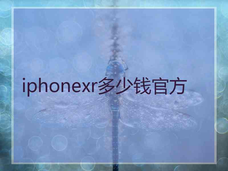 iphonexr多少钱官方