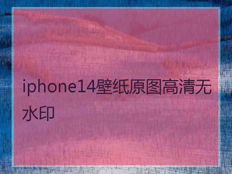 iphone14壁纸原图高清无水印