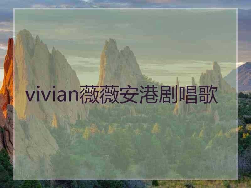 vivian薇薇安港剧唱歌