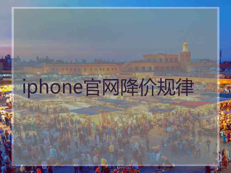 iphone官网降价规律