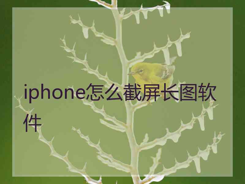 iphone怎么截屏长图软件