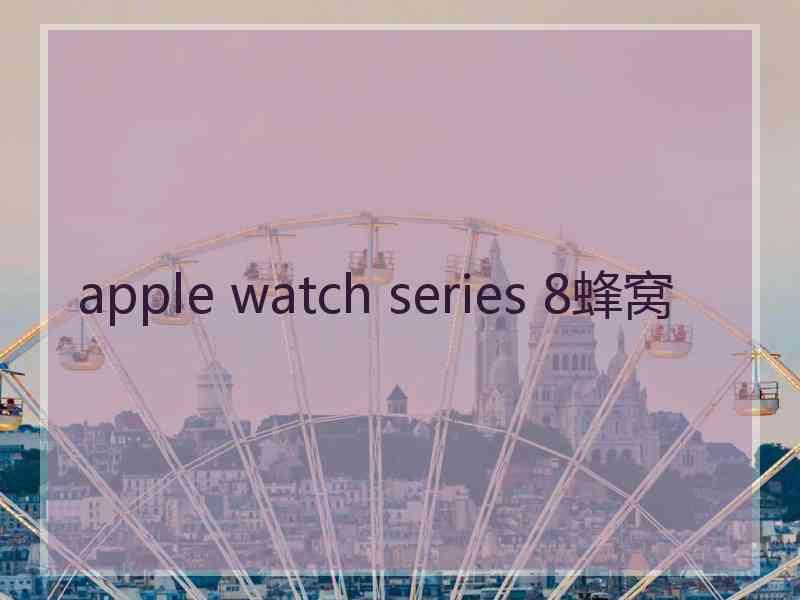 apple watch series 8蜂窝