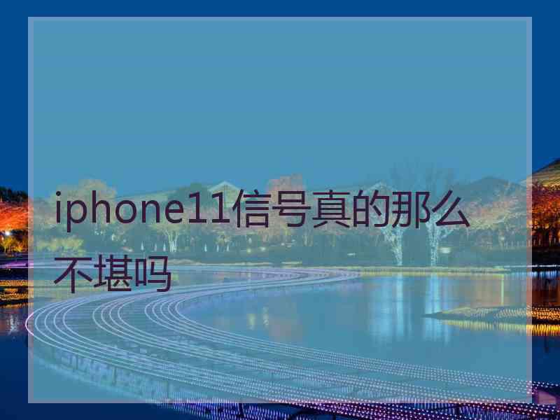 iphone11信号真的那么不堪吗