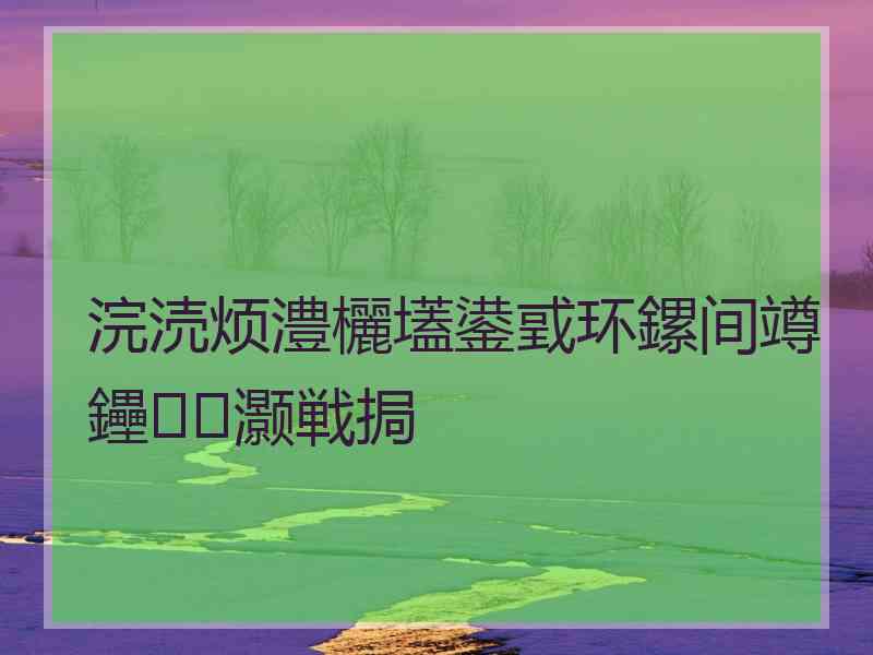 浣涜烦澧欐壒鍙戜环鏍间竴鑸灏戦挶