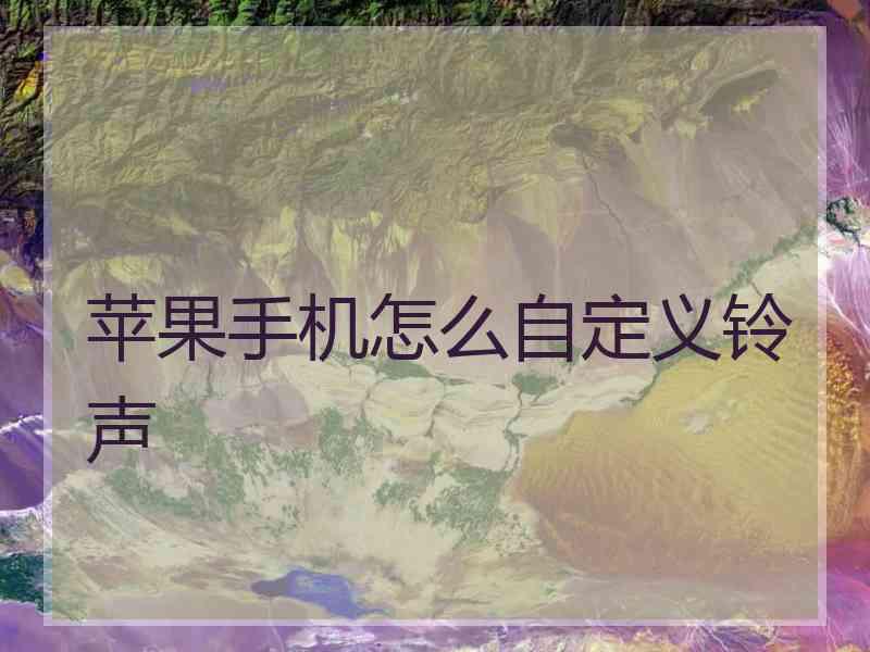 苹果手机怎么自定义铃声