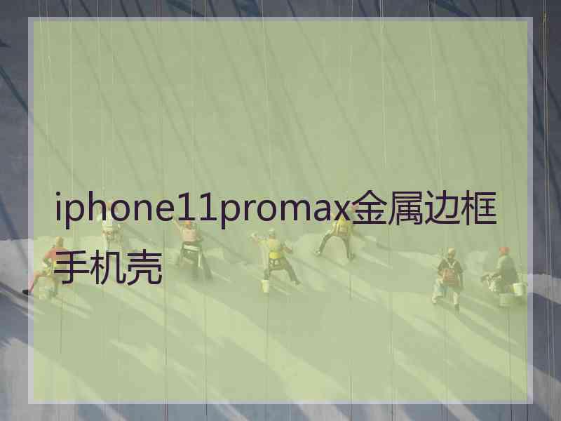 iphone11promax金属边框手机壳