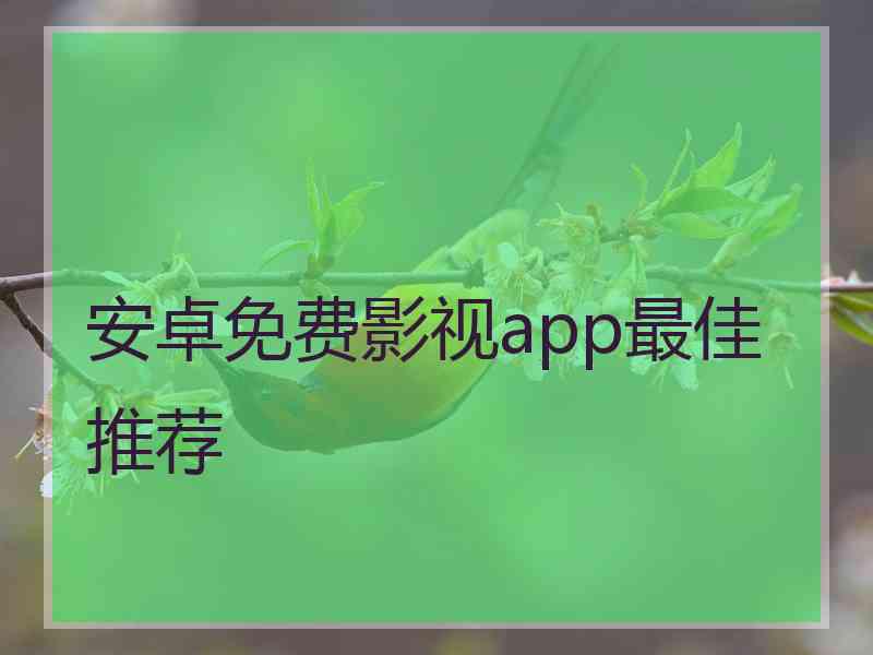 安卓免费影视app最佳推荐