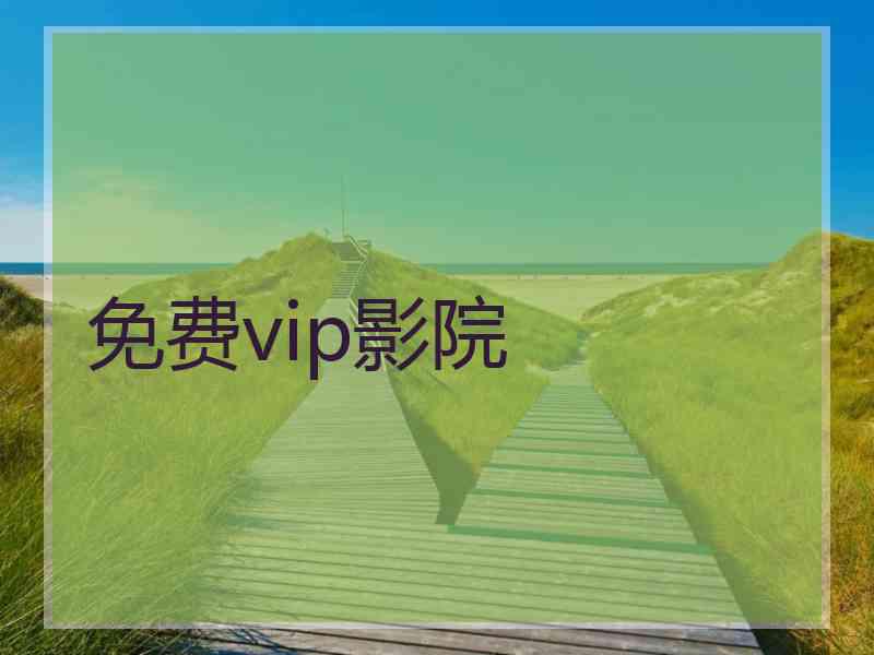 免费vip影院