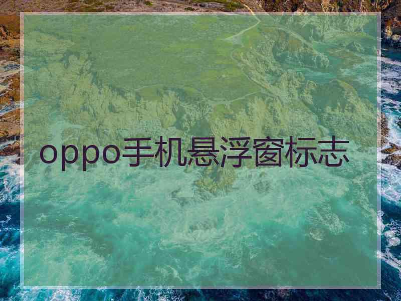 oppo手机悬浮窗标志