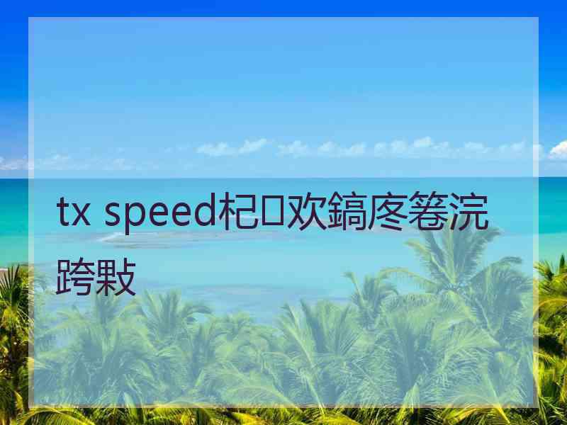 tx speed杞欢鎬庝箞浣跨敤