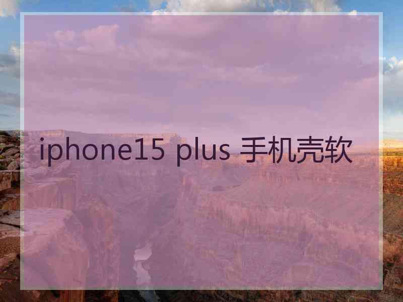 iphone15 plus 手机壳软