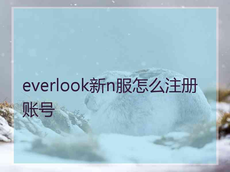 everlook新n服怎么注册账号