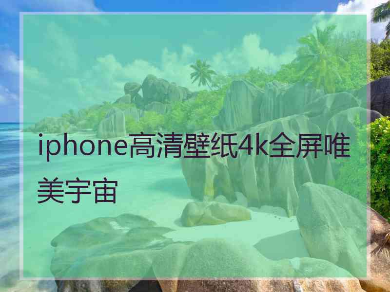 iphone高清壁纸4k全屏唯美宇宙