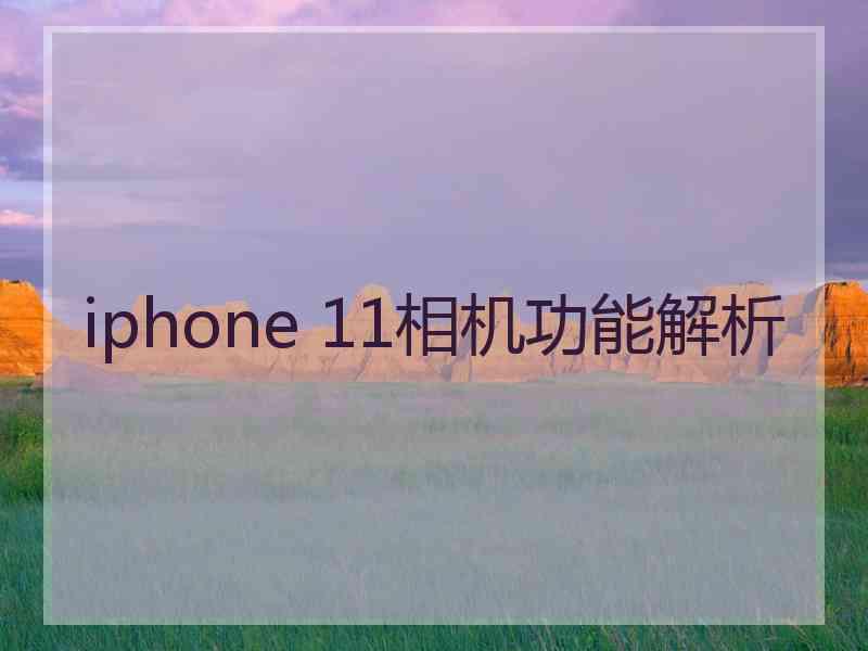 iphone 11相机功能解析