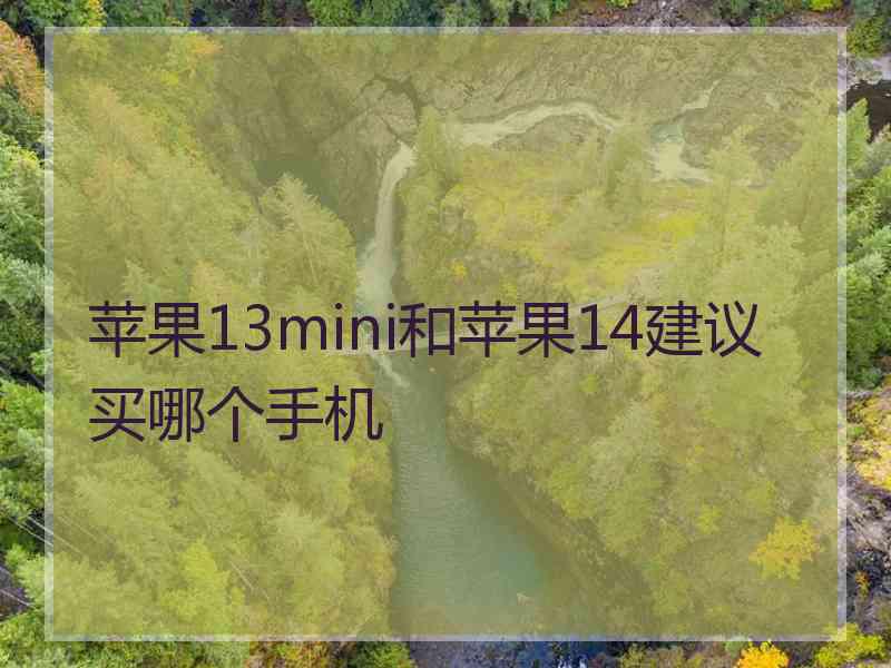 苹果13mini和苹果14建议买哪个手机