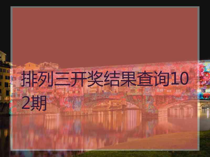 排列三开奖结果查询102期