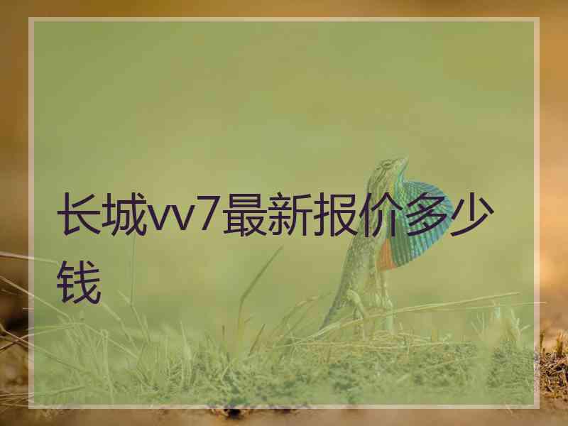 长城vv7最新报价多少钱