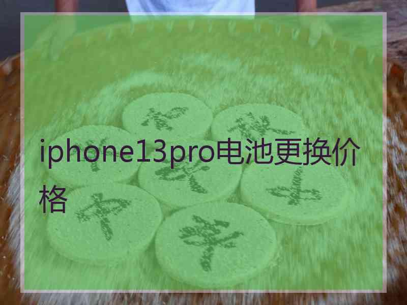 iphone13pro电池更换价格