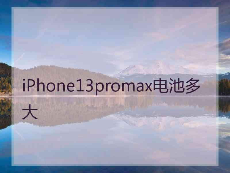 iPhone13promax电池多大