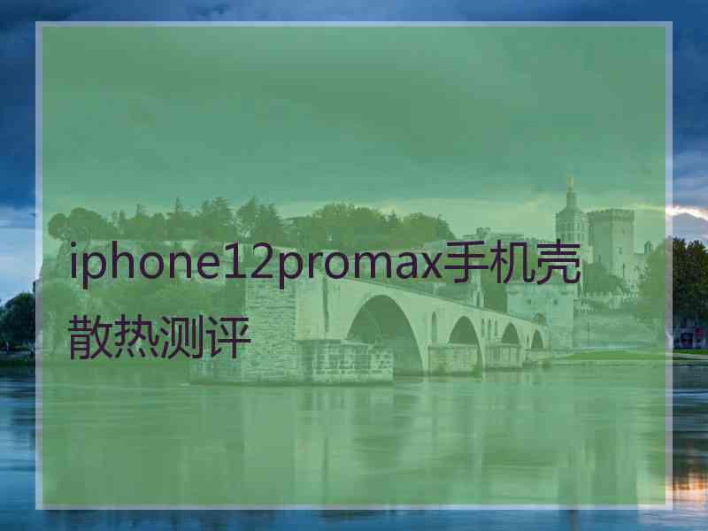 iphone12promax手机壳散热测评